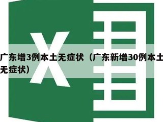 广东增3例本土无症状（广东新增30例本土无症状）