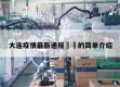 大连疫情最新通报㊙️的简单介绍