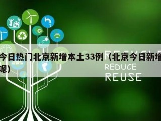 今日热门北京新增本土33例（北京今日新增嗯）