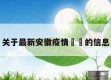 关于最新安徽疫情㊙️的信息