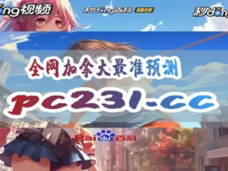 28加拿大在线预测平台✅_🈷️加拿大pc是什么