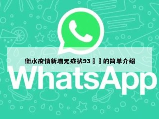 衡水疫情新增无症状93㊙️的简单介绍