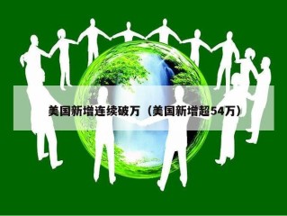 美国新增连续破万（美国新增超54万）
