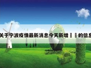 关于宁波疫情最新消息今天新增㊙️的信息