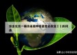 包含北京一确诊未接种疫苗曾去故宫㊙️的词条