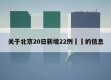 关于北京20日新增22例㊙️的信息