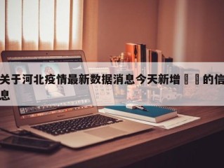 关于河北疫情最新数据消息今天新增㊙️的信息