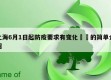 上海6月1日起防疫要求有变化㊙️的简单介绍