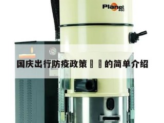 国庆出行防疫政策㊙️的简单介绍