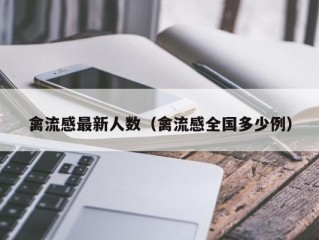 禽流感最新人数（禽流感全国多少例）