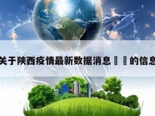 关于陕西疫情最新数据消息㊙️的信息