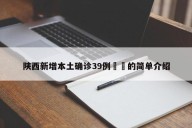 陕西新增本土确诊39例㊙️的简单介绍