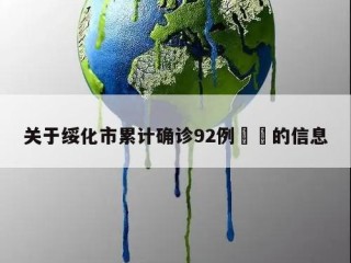 关于绥化市累计确诊92例㊙️的信息
