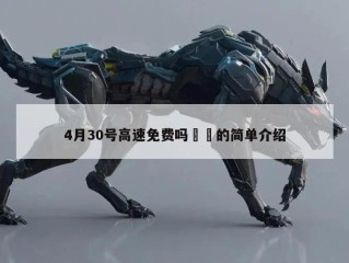 4月30号高速免费吗㊙️的简单介绍