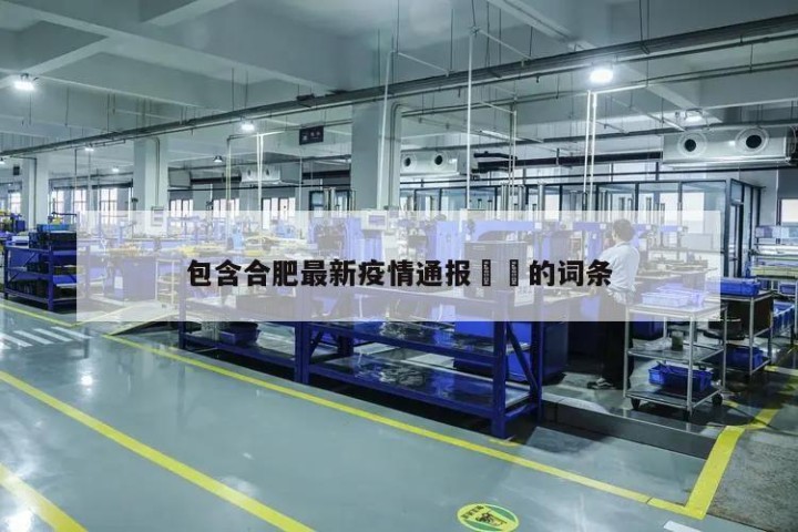 包含合肥最新疫情通报㊙️的词条