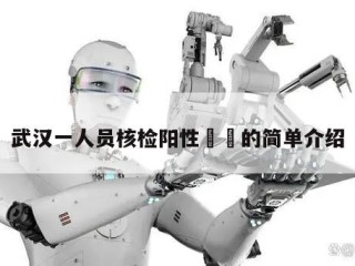 武汉一人员核检阳性㊙️的简单介绍
