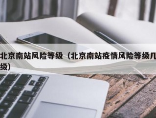 北京南站风险等级（北京南站疫情风险等级几级）