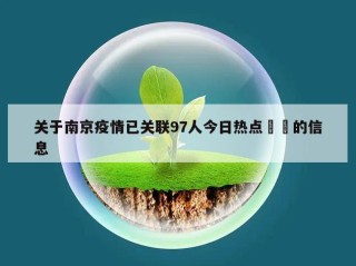 关于南京疫情已关联97人今日热点㊙️的信息
