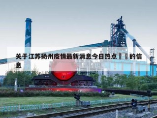 关于江苏扬州疫情最新消息今日热点㊙️的信息