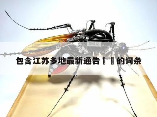 包含江苏多地最新通告㊙️的词条