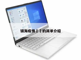 镇海疫情㊙️的简单介绍