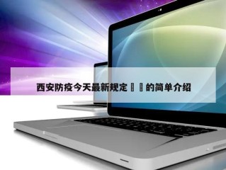 西安防疫今天最新规定㊙️的简单介绍