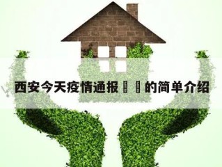 西安今天疫情通报㊙️的简单介绍