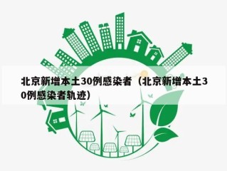 北京新增本土30例感染者（北京新增本土30例感染者轨迹）