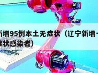 辽宁新增95例本土无症状（辽宁新增一例本土无症状感染者）
