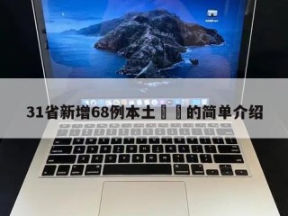 31省新增68例本土㊙️的简单介绍