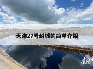 天津27号封城的简单介绍