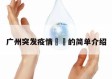 广州突发疫情㊙️的简单介绍