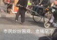 目击者紧急追赶，三轮车顶坐两孩童惊险一幕