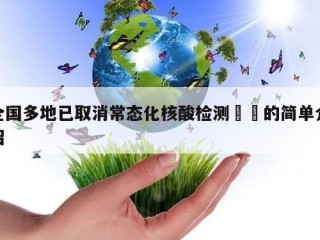 全国多地已取消常态化核酸检测㊙️的简单介绍