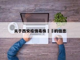 关于西安疫情毒株㊙️的信息
