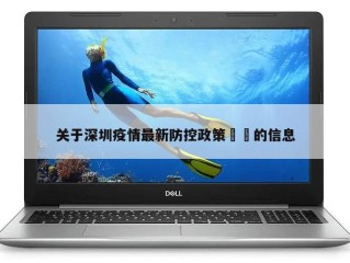 关于深圳疫情最新防控政策㊙️的信息