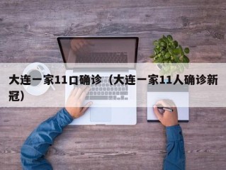 大连一家11口确诊（大连一家11人确诊新冠）