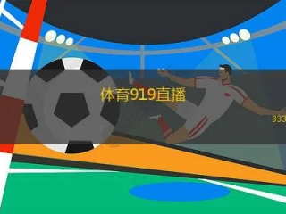 919体育直播㊙️✅_🌈☀️免费直播看球网
