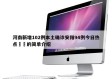 河南新增102例本土确诊安阳94例今日热点㊙️的简单介绍