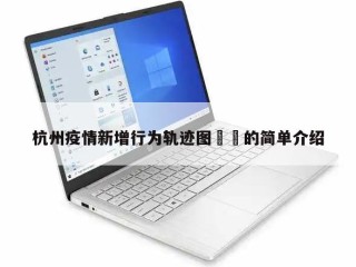 杭州疫情新增行为轨迹图㊙️的简单介绍