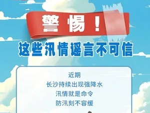 揭露假汛情信息，谣言与真相的较量