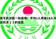 关于武汉新一轮疫情：平均1人传染18人今日热点㊙️的信息