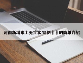 河南新增本土无症状45例㊙️的简单介绍