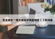 包含烟台一地升级为中风险地区㊙️的词条