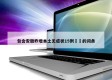 包含安徽昨增本土无症状15例㊙️的词条