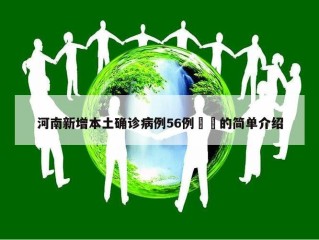 河南新增本土确诊病例56例㊙️的简单介绍