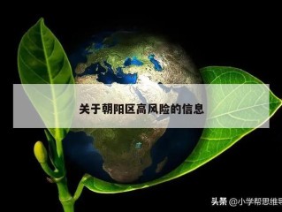 关于朝阳区高风险的信息