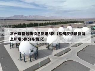 常州疫情最新消息新增5例（常州疫情最新消息新增5例分布情况）