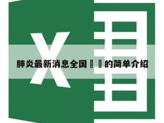 肺炎最新消息全国㊙️的简单介绍