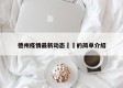德州疫情最新动态㊙️的简单介绍